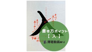 【書道習字手本】「入」の書き方とコツ（毛筆・大筆・楷書） [upl. by Tito81]