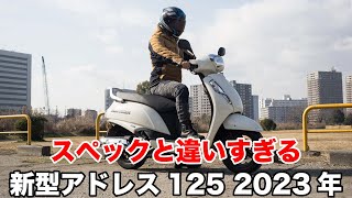 スペックと違いすぎる！新型 アドレス125 2023年式 試乗インプレッション レビュー 足つき 燃費 ツーリング 加速性能など [upl. by Akimat]