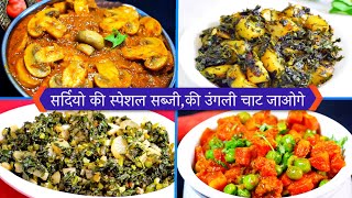 सर्दियो की स्पेशल सब्जीकी उंगली चाट जाओगे  Winter Special Recipe  CookWithNisha [upl. by Jasik]