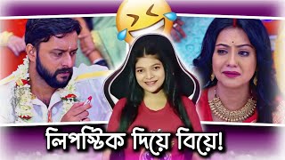 Funniest Wedding in Bangla Serial 😂  Amusing Rii [upl. by Aliakim253]