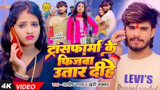 Video  ट्रांसफार्म के फिजबा उतार दीहे  Ashish Yadav  Khushi Kakkar  New Magahi Song 2024 [upl. by Ziom]