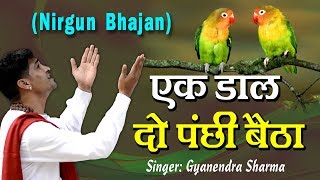 Nirgun Bhajan  Kabir Ke Dohe quotEk Daal Do Panchhi Re Baithaquot By Gyanendra Sharma [upl. by Findlay112]