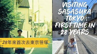 Sasazuka Tokyo I lived there my first visit in 28 years like yesterday 東京笹塚，我住過的地方，我28年來第一次去 [upl. by Meggi]