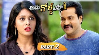 Eedu Gold Ehe Full Movie Part 2  Latest Telugu Movies  Sunil Sushma Raj Richa Panai [upl. by Suivatnod]