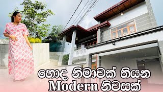 හොද නිමාවක් තියන Modern නිවසක්  Luxury Sri Lanka [upl. by Nesila]