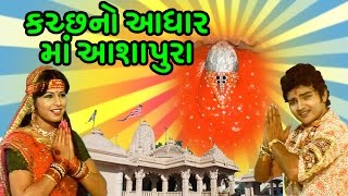 Kutchno Adhar Maa Ashapura  Maa Ashapura Gujarati Devotional Songs [upl. by Atiuqrahc]