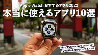 【王道】絶対試すべきApple Watchアプリ10選！ [upl. by Ymerrej]