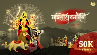 মহিষাসুরমর্দিনী  MAHISHASURAMARDINI Tale of Goddess Durga —• Episode 10 •— Final Episode [upl. by Zoa]