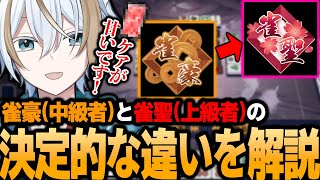 雀豪と雀聖の決定的な違い！雀豪の人がしてしまってるダメな放銃とは【雀魂】【二代目天鳳位が解説】 [upl. by Arytal106]