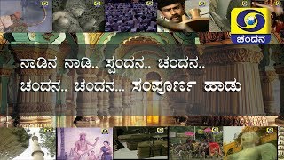 Nadina Nadi Chandana Full Song DD Chandana Theme Song  ನಾಡಿನ ನಾಡಿ ಸ್ಪಂದನ ಚಂದನ ಪೂರ್ತಿ ಹಾಡು [upl. by Selrac921]