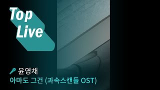 윤영채  아마도 그건 과속스캔들 OST [upl. by Hugh145]