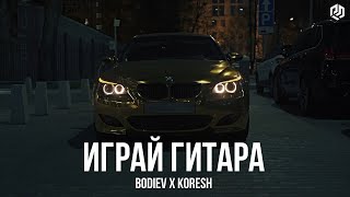 BODIEV x KORESH – Играй гитара [upl. by Llenyaj]