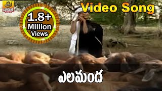 Elamanda Video Song  Goreti Venkanna Folk Songs  Folk Video Songs Telugu  Janapada Songs Telugu [upl. by Donegan]