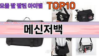 가장 많이 팔린 메신저백 추천 Top10 [upl. by Oregolac576]