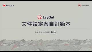 【LayOut教學14】文件設定與自訂範本 [upl. by Naamann738]