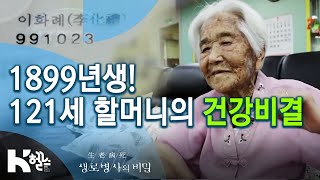 1899년생 121세 이화례 할머니의 건강비결 200325 생로병사의 비밀 스페셜 방송 치매와의 전쟁치매쇼크 치매혁명 [upl. by Jojo]