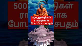 500 ஆண்டுகள் ராமருக்காக போடப்பட்ட சபதம் ayodhya ayodhyarammandir ram [upl. by Nidroj]