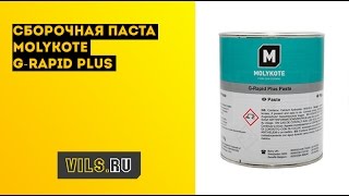 Сборочная паста Molykote GRapid Plus [upl. by Nibot]