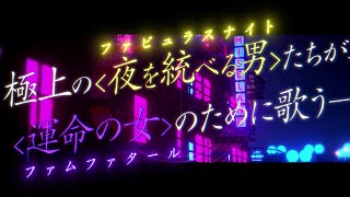 46発売CD『ファビュラスナイト』「ファムファタール」CM [upl. by Ellocin]