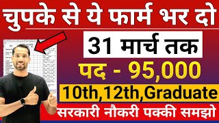 भारत सरकार नई भर्ती 31 मार्च तक जमा होगा Form  चुपके से ये फार्म भर दो  New Vacancy 2025 [upl. by Carson]