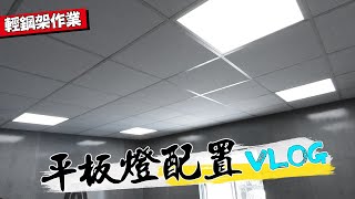 4盞平板燈配置方法 原來輕鋼架燈光配線是｜How To Install 4 Panel Lights in one Circuit｜DIY實作｜【宅水電】 [upl. by Ereveneug]