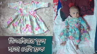 শীতের জন্য বেবিদের ডিজাইনার ফ্রক কাটিং ও সেলাই  Full Sleeves Baby Frock Making Tutorial [upl. by Ragnar796]