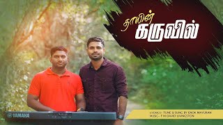 Thaayin Karuvil  தாயின் கருவில்  Enok Mayuran  Tamil Christian Song [upl. by Dnivra931]