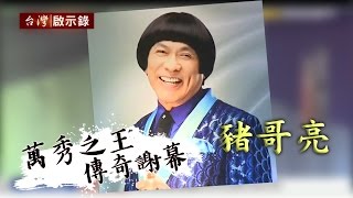 台灣啟示錄 全集20170520 豬哥亮 萬秀之王 傳奇謝幕 一支黑輪背後的故事 [upl. by Ennaus]