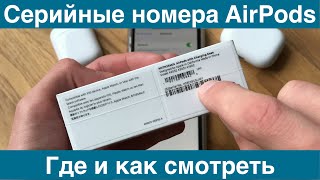 Где смотреть серийный номер AirPods Serial number [upl. by Naples618]