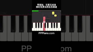 （七天钢琴速成 PPPianocom零基础大家一起学钢琴 piano pianotutorial 钢琴 [upl. by Eliezer]