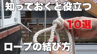 【DIY】知っておくと役立つロープの結び方10選初心者向け）10 useful things to know [upl. by Atteynod]