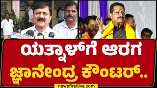 Basangouda Patil Yatnal​ಗೆ Araga Jnanendra ಕೌಂಟರ್​  BJP  newsfirstkannada [upl. by Selden]