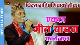 Chintamani Siwakotis Ekal Geet Bachan [upl. by Ariamat]