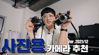 20210만원 사진용 카메라 추천 총 정리 Ver2021  gear [upl. by Ahsaten]