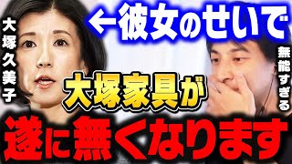 【ひろゆき】大塚家具quot消滅quotまでの全てを語ります。ここまで無能な人は人生で初めて見ました。ヤマダ電機に吸収合併された大塚家具【 切り抜き 匠大塚 大塚勝久 IKEA ニトリ 論破 hiroyuki】 [upl. by Ignatius]