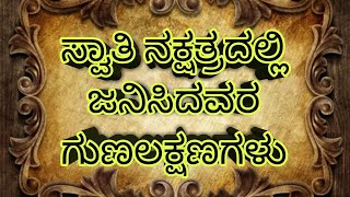 ಸ್ವಾತಿ ನಕ್ಷತ್ರದಲ್ಲಿ ಜನಿಸಿದವರ ಗುಣಲಕ್ಷಣಗಳು  characteristics of swati nakshatra  swathi [upl. by Ennaira]