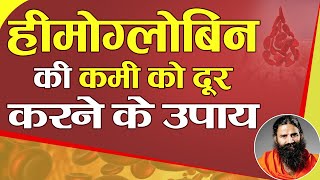 How to increase hemoglobin in blood naturally  Swami Ramdev [upl. by Ania308]