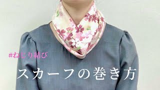 【簡単おしゃれ✨】ねじり結び｜スカーフ専門店の巻き方紹介 twist knot Scarf specialty store Traditional Yokohama scarf Marca [upl. by Nylatsirhc]