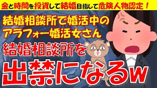 298 【発言小町】結婚相談所から退会させられ、危険人物認定され出禁になったアラフォー婚活女子さんw [upl. by Yelrebmik684]