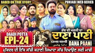 DANA PANI  ਦਾਣਾ ਪਾਣੀ  دانا پانی  EPISODE 24 mrmrsdevgan punjabiwebseries mindodevgan [upl. by Ydnyc67]