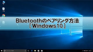 Windows10のペアリング方法（Bluetoothオーディオ製品編） [upl. by Kirstin936]