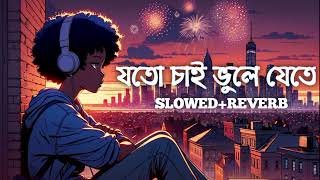 যতো চাই ভুলে যেতে SlowedReverbJoto Chai Vule Jete [upl. by Anelac]