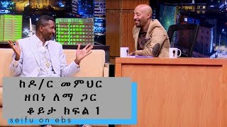 Seifu on EBS  ከዶር መምህር ዘበነ ለማ ጋር ቆይታ ክፍል 1  part 1 [upl. by Ttenna]