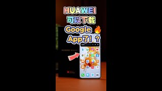 HUAWEI手机如何下载Google App？！ [upl. by Hilda]