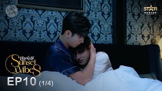 ENG SUB Sunset x Vibes เพียงชลาลัย  EP10 14 [upl. by Yendirb]