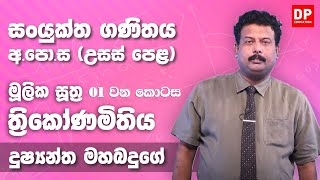 ත්‍රිකොණමිතිය මූලික සුත්‍ර  Trigonometry 01 කොටස  උසස් පෙළ 12 ශ්‍රේණිය සංයුක්ත ගණිතය [upl. by Hagan412]