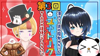 【コラボトーク！】ユナトーク vol3 ゲスト：ニア・クラウン【Vtuberゆなりん🐼❄】 [upl. by Assyn]