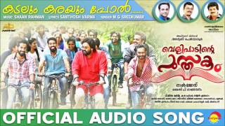 Karayum Kadalum  Velipadinte Pusthakam Official Audio Song  Mohanlal  Lal Jose [upl. by Akinorev57]