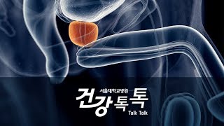 정창욱 교수s Health Talk  전립선암의 다양한 치료 [upl. by Arivle]