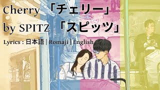 Cherry 「チェリー」 by SPITZ 「スピッツ」 Lyrics 日本語  Romaji  English [upl. by Nomyar]